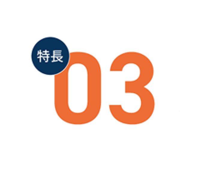 特徴03-1