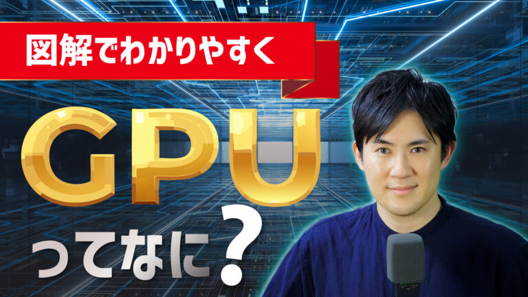 GPUとは？