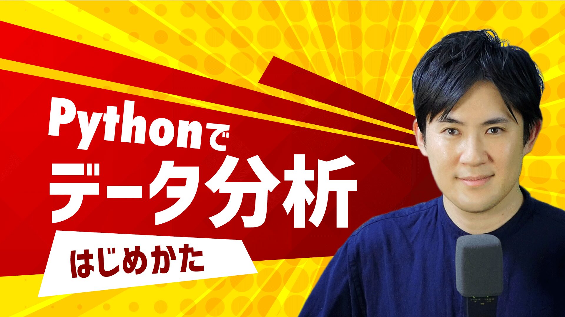 Python集計自動化3ステップ