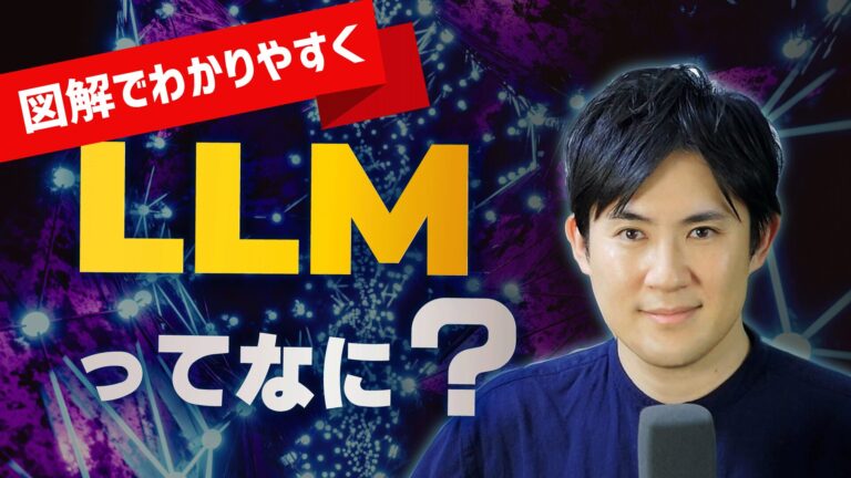 LLMとは？