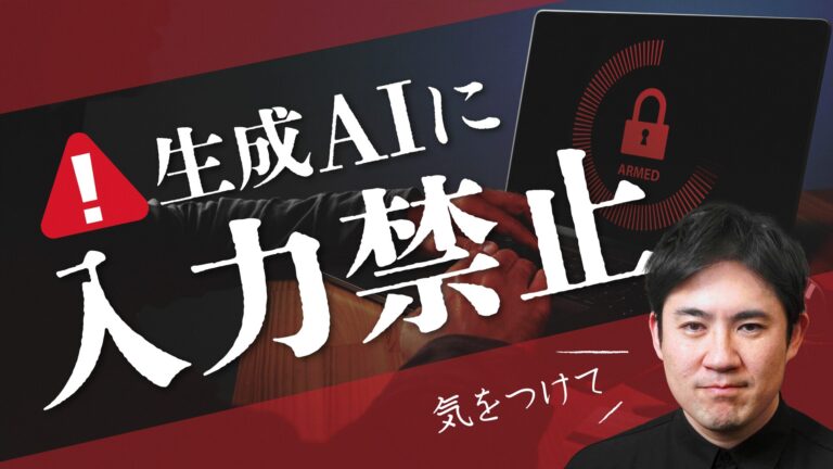 生成AIに入力してはいけないもの