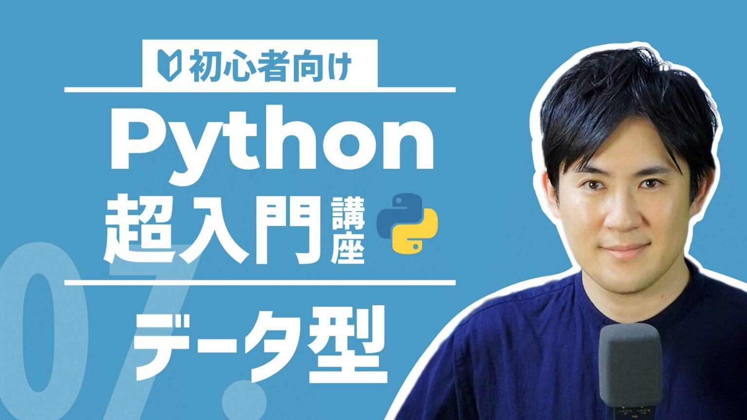 【NEW・Python超入門講座】07.データ型｜データの種類と確認方法