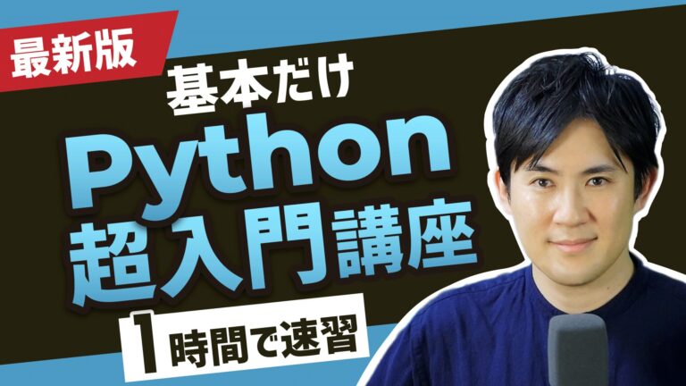 Python超入門講座