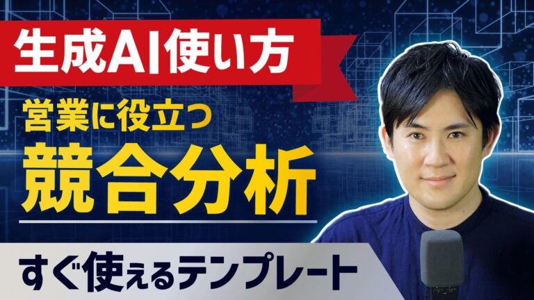 活用シーン: 営業の競合分析