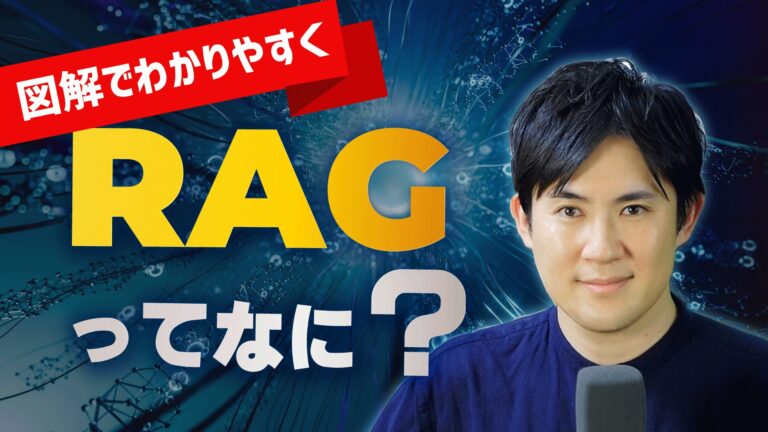 RAGとは？
