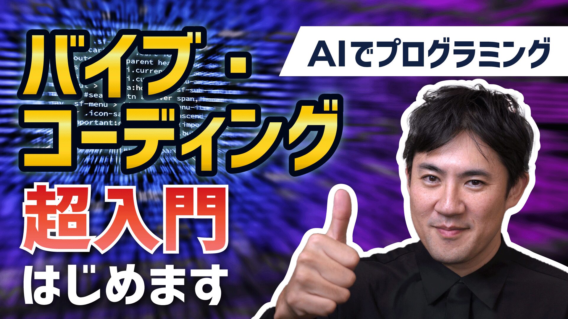 バイブコーディング超入門