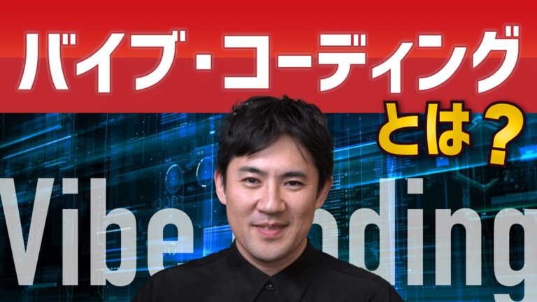 02. バイブ・コーディングとは？
