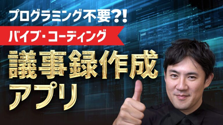 07. 実践: 会議議事録アプリ