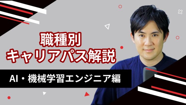 AI・機械学習エンジニア