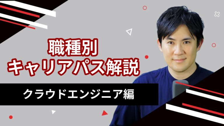 クラウドエンジニア