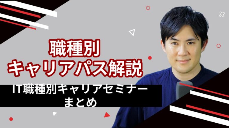 キャリアセミナーまとめ