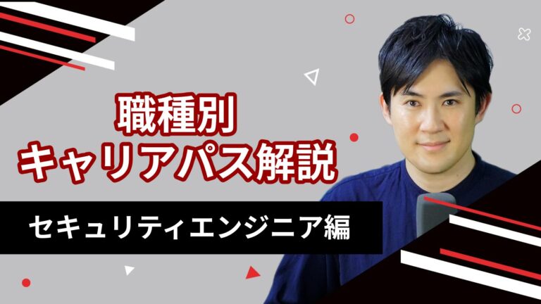 セキュリティエンジニア