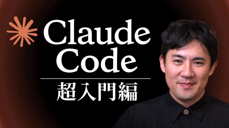 Claude Code超入門