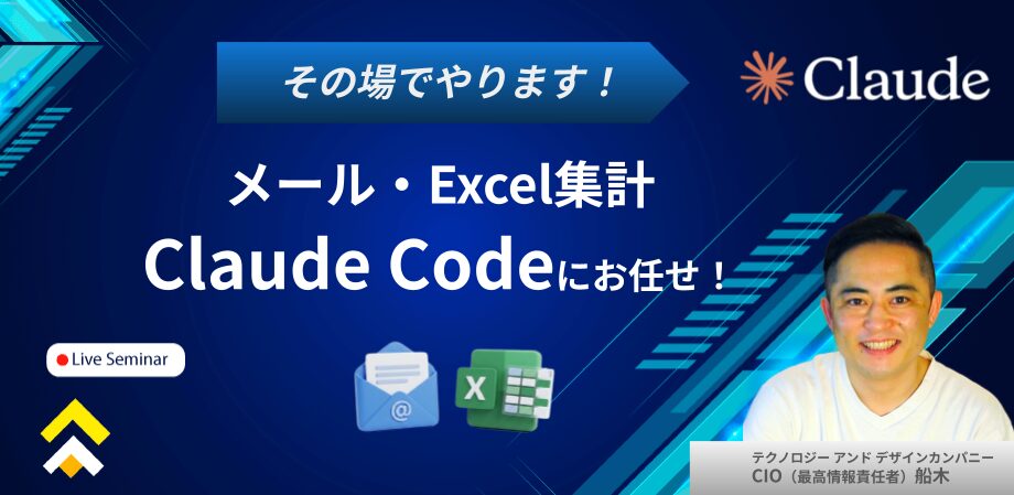 その場でやります──メール・集計、Claude Codeに頼んでみたらどうなるか