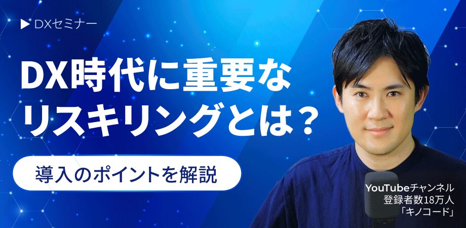 DX時代に重要なリスキリングとは？導入のポイントを解説