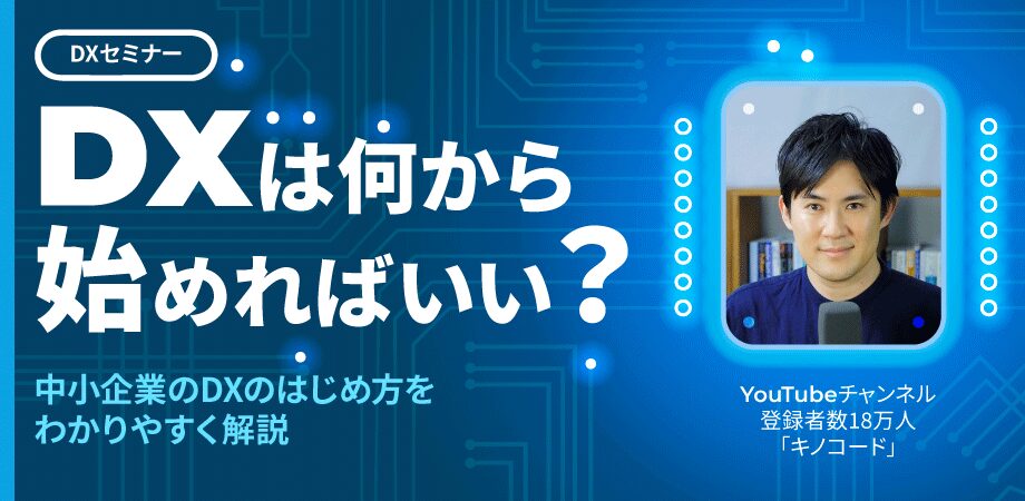 DXは何から始めればいい？中小企業のDXの進め方やポイントを分かりやすく解説