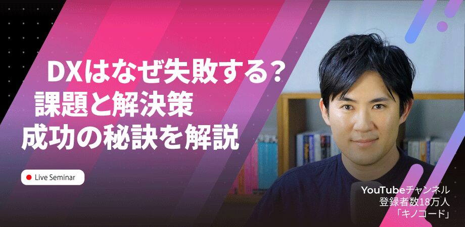 なぜDXは失敗に終わるのか？課題と解決策、DX成功の秘訣を解説
