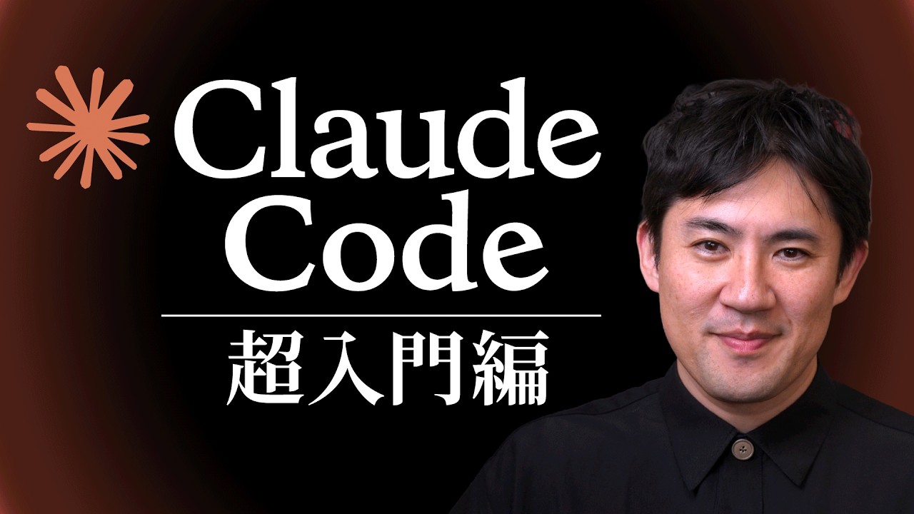 Claude Code 超入門