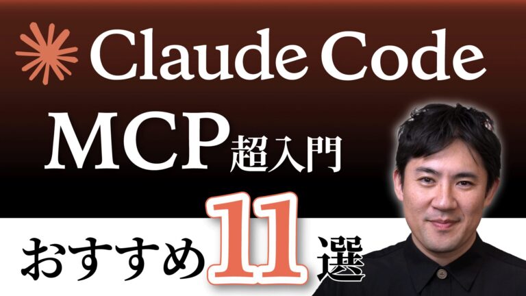 04. Claude Code MCP超入門