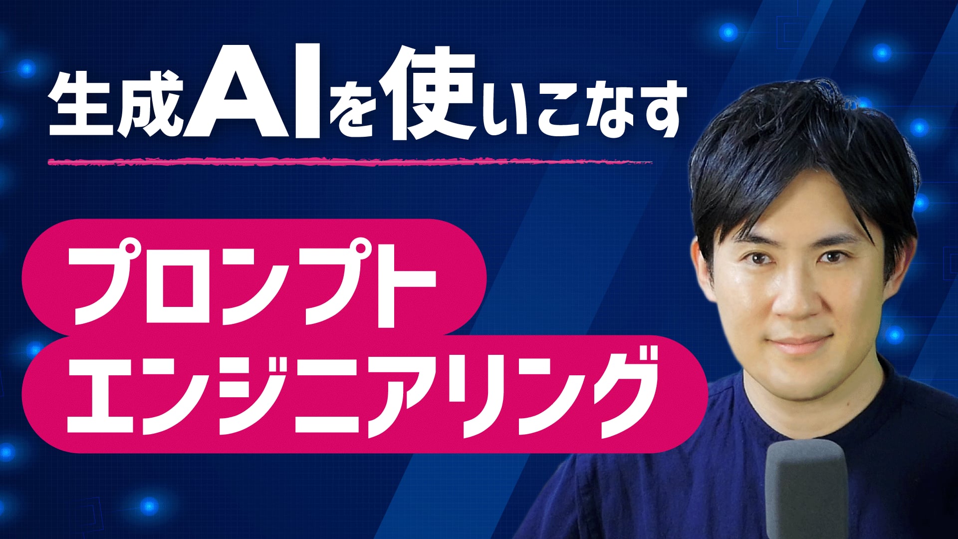 プロンプトエンジニアリング超入門