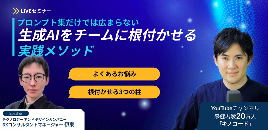 プロンプト集だけでは広まらない——生成AIをチームに根付かせる実践メソッド