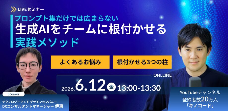 プロンプト集だけでは広まらない——生成AIをチームに根付かせる実践メソッド