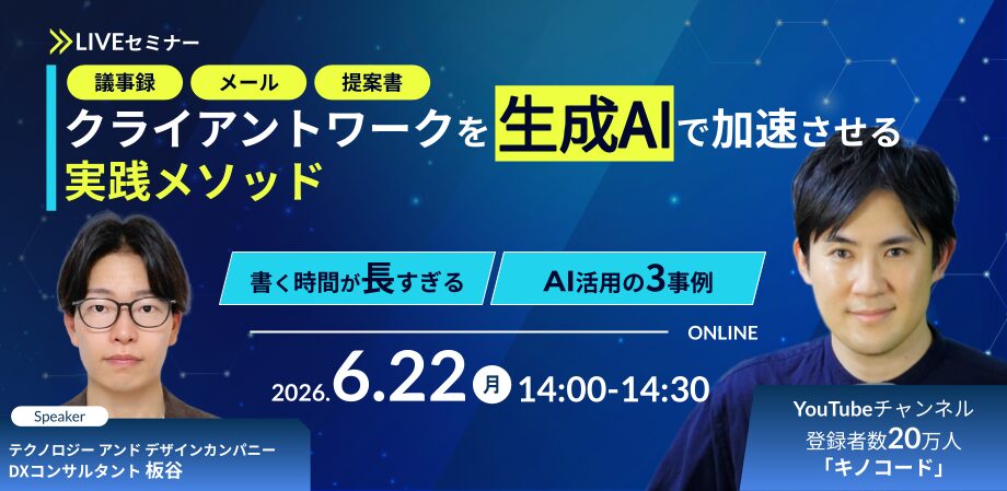 議事録・メール・提案書——クライアントワークを生成AIで加速する実践メソッド