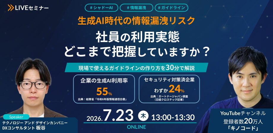 生成AI時代の情報漏洩リスク——社員の利用実態、どこまで把握していますか